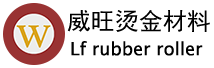威旺烫金材料logo lfrubberroller